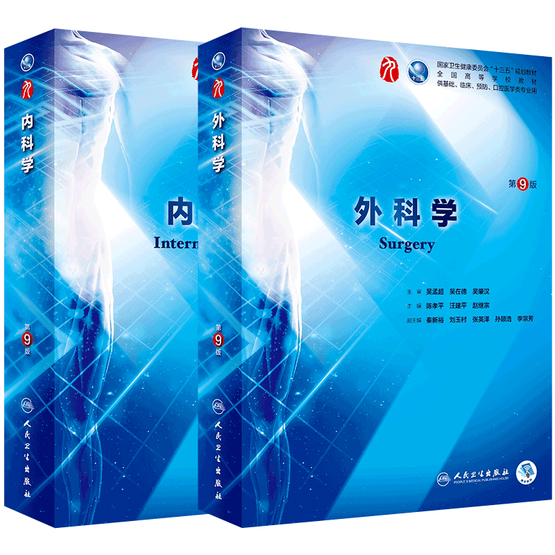教材第九9版外科学本科临床西医考研书籍人卫版自由组合套装