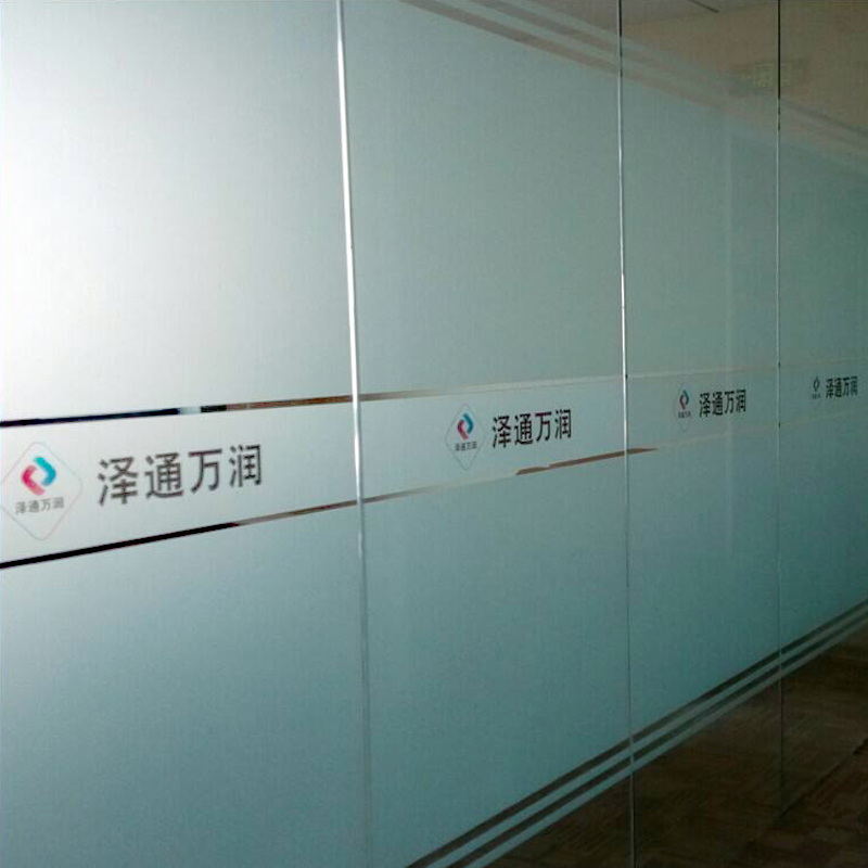 定制玻璃磨砂贴膜办公室门防撞条镂空腰线店面广告字贴纸订做logo