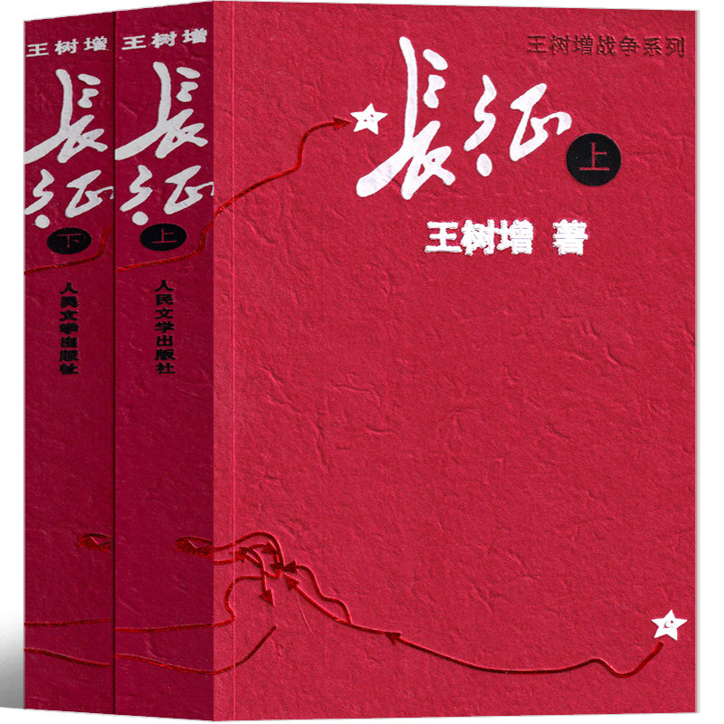 长征书籍故事革命红色经典必读初中生阅读课外学生现代