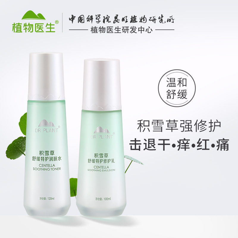 植物医生旗舰店正品积雪草护肤品套装