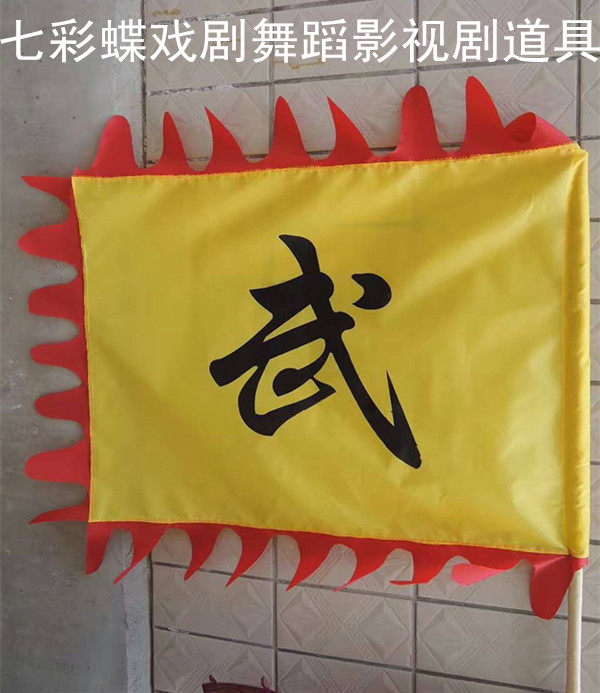 订制戏剧戏曲影视剧演出道具令旗报 朱穆赵武回虎马 杨字旗