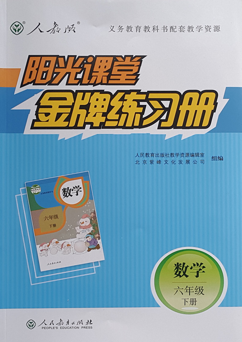 2020使用义务教育教科书配套教学资源阳光课堂金牌练习册六下册人教版