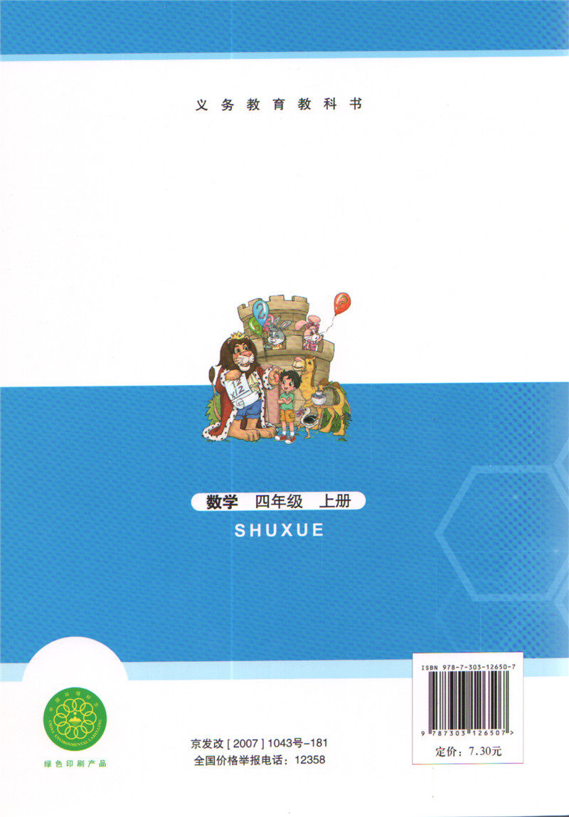 2021新版小学四年级上册数学书 北师大版小学数学四年级数学上册 义务