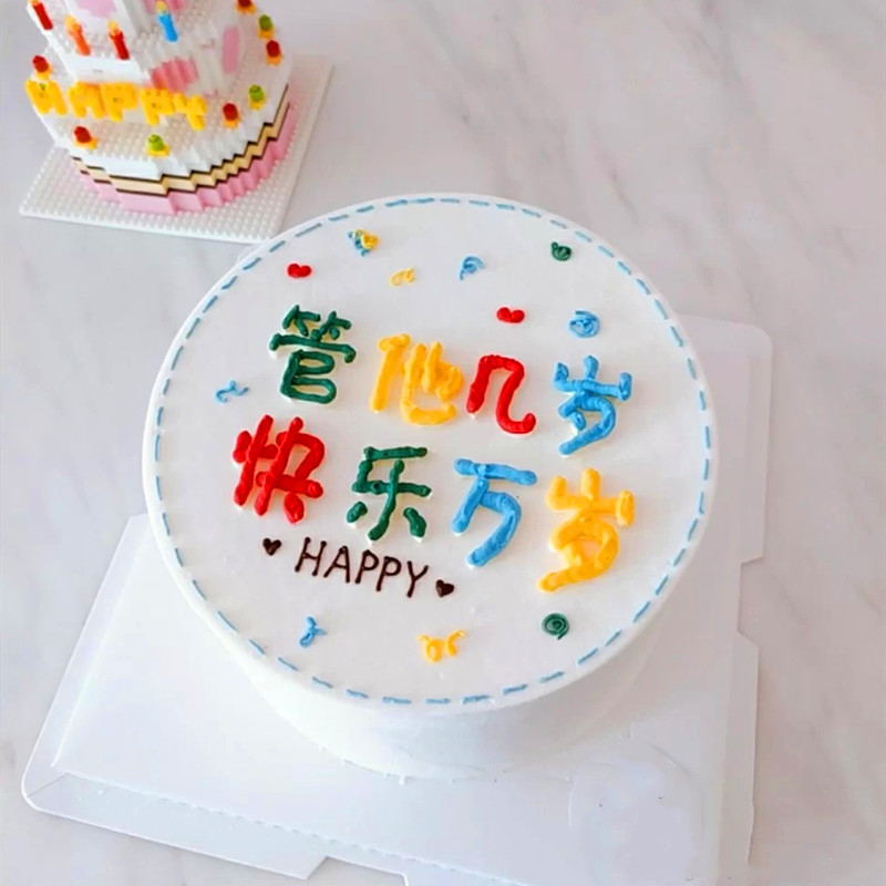 装饰模具网红生日蛋糕不管管他几岁快乐万岁硅胶节日装扮用品