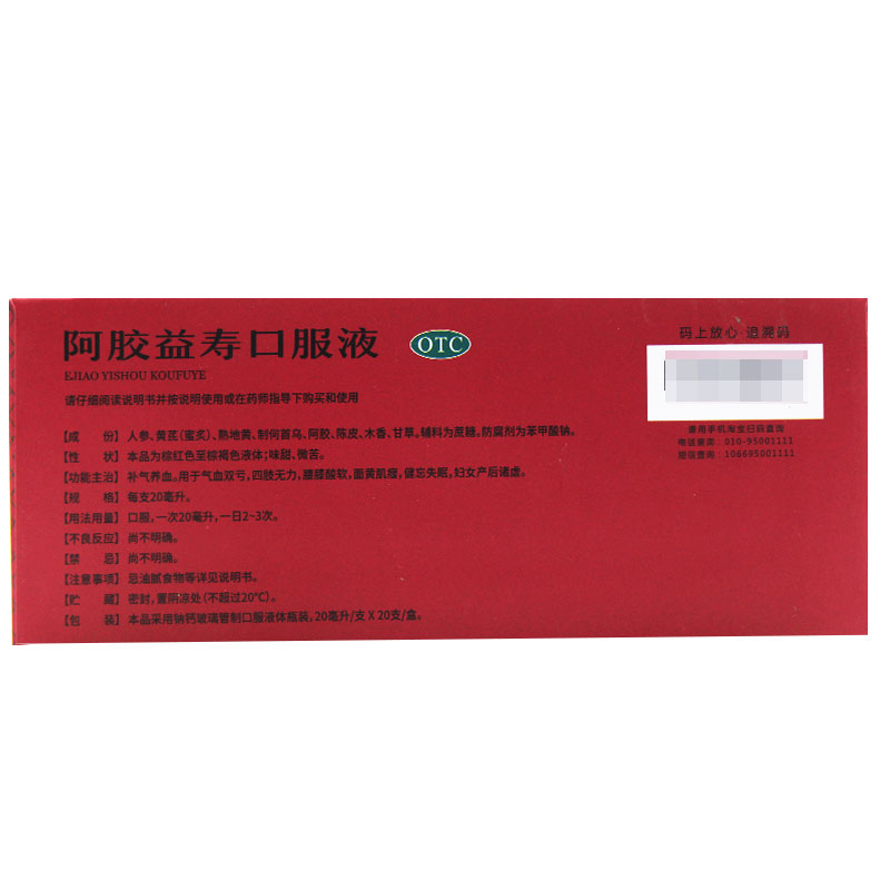 远大飞云阿胶益寿口服液20ml20支失眠妇女产后补气补血