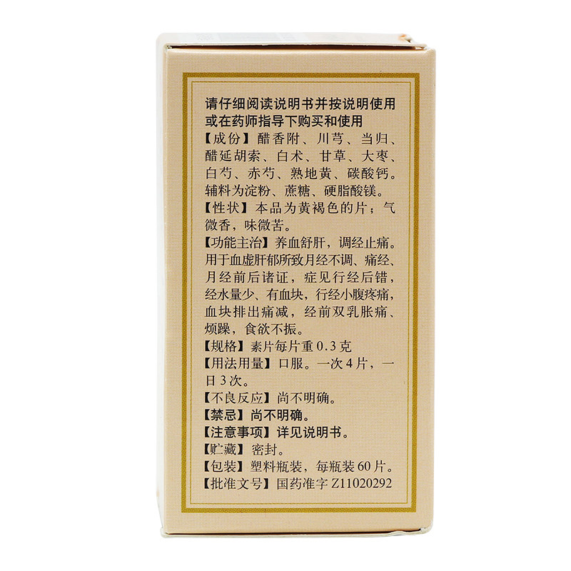 同仁堂 妇科十味片60片 调经止痛 血虚肝郁 月经不调 痛经