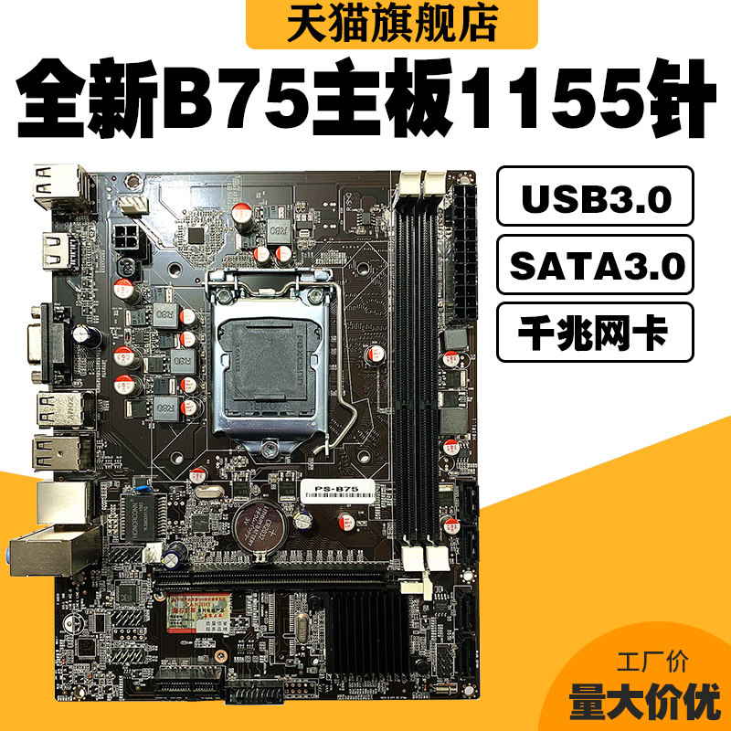磐石至尊全新b75主板1155针主板工控dnf游戏b75m超h61主板cpu套装