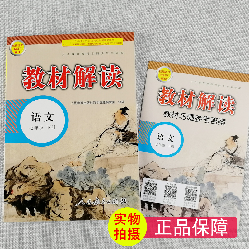 新部编2019春 教材解读七年级语文下册人教版rj 初一语文7年级下课本