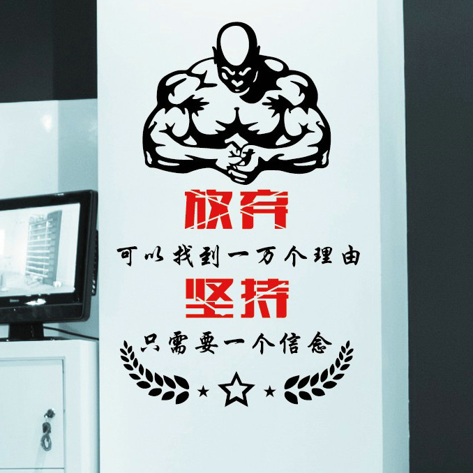 健身房励志墙贴坚持信念公司办公室激励墙壁贴纸软装墙贴