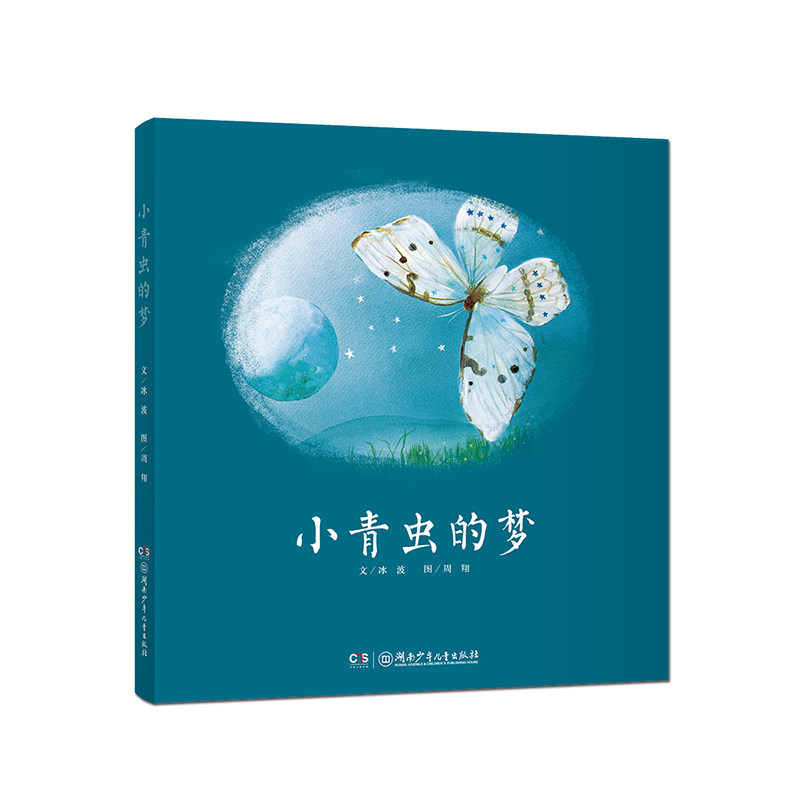 小青虫的梦绘本精装图画书五个一工程奖 少儿读物 讲述了一只小青虫