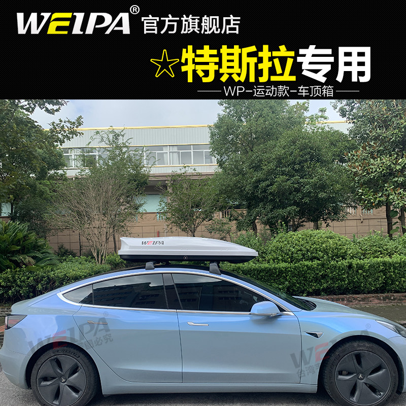 韦帕特斯拉model3车顶行李箱毛豆y汽车车载旅行箱行李架专用