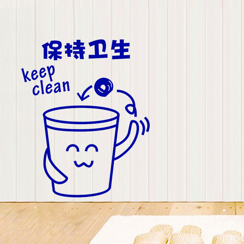 保持卫生 讲究清洁 办公室场所 厕所垃圾桶废纸蒌 温馨提示墙贴纸