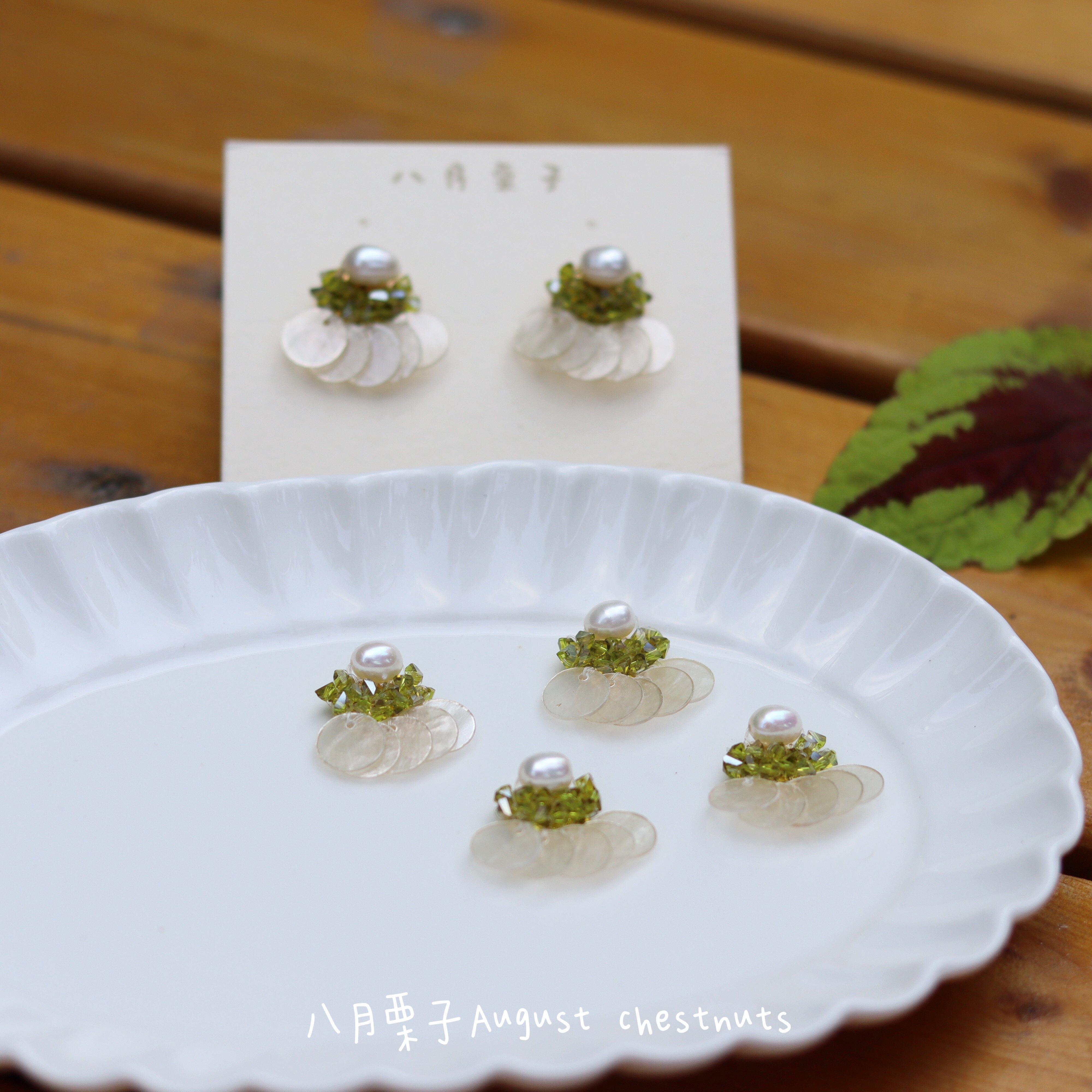 八月栗子原创手作日天然淡水珍珠水晶贝壳串珠耳环