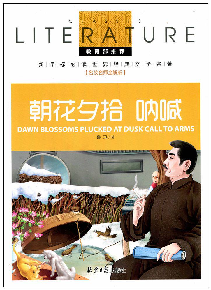 【5本44】朝花夕拾 呐喊 新课标读物经典文学名著 名校名师全解版北京
