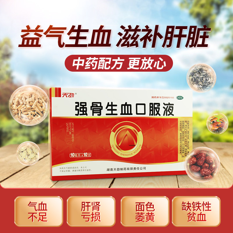 天劲强骨生血口口服液10支妊娠孕妇儿童缺铁贫血补气补血