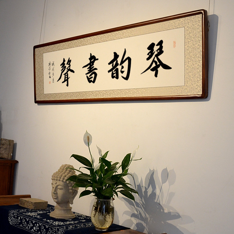 空谷堂书法作品琴韵书声名家手写真迹装饰办公室客厅书法