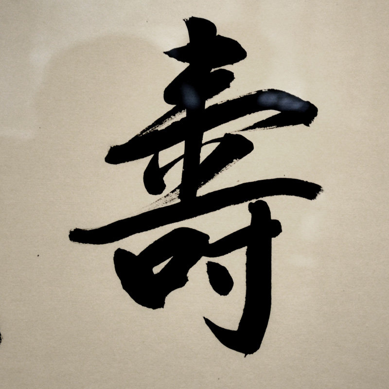 德高高人长寿老人祝寿书法作品冯跃利手写真迹字画书法