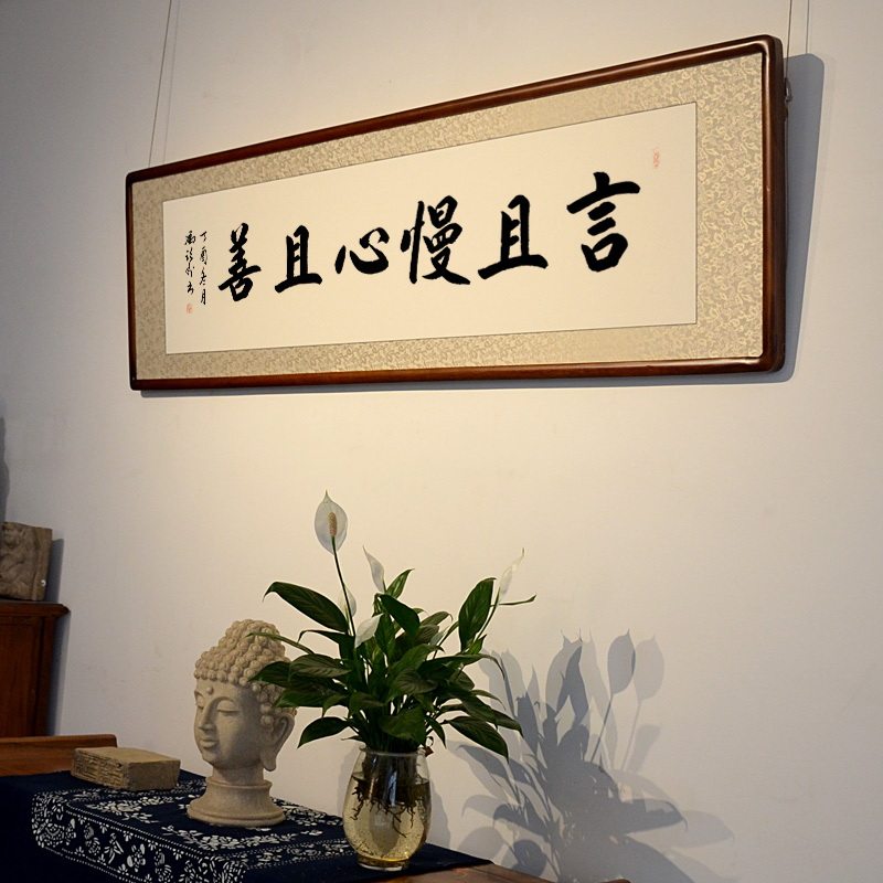 空谷堂书法作品字画手写且慢心且真迹办公室客厅中式书法