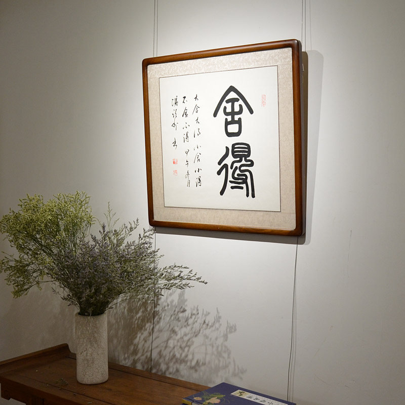 空谷堂书法作品字画舍得斗方真迹办公室客厅装裱书法