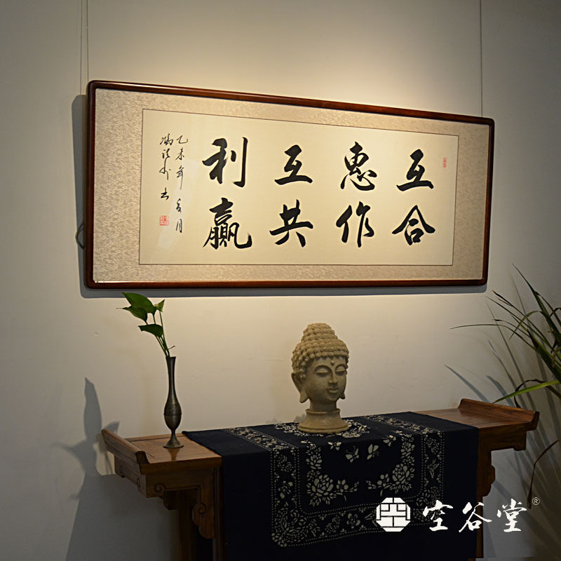 空谷堂互惠互利合作共赢作品字画手写真迹办公室书法