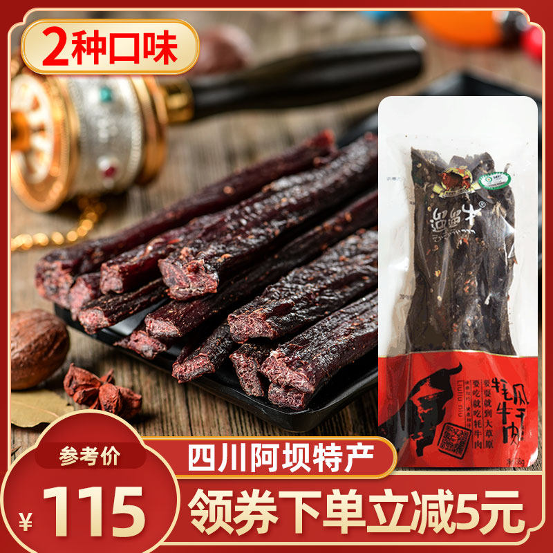 四川阿坝特产 遛遛牛红原手撕牦牛肉干牛肉条风干牛肉干188克
