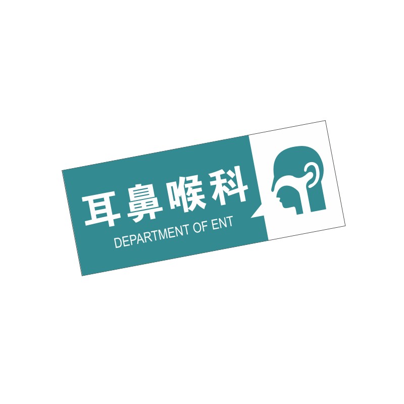 亚克力医院耳鼻喉科眼科机房重地贵宾室指示牌标识牌门牌全套定制