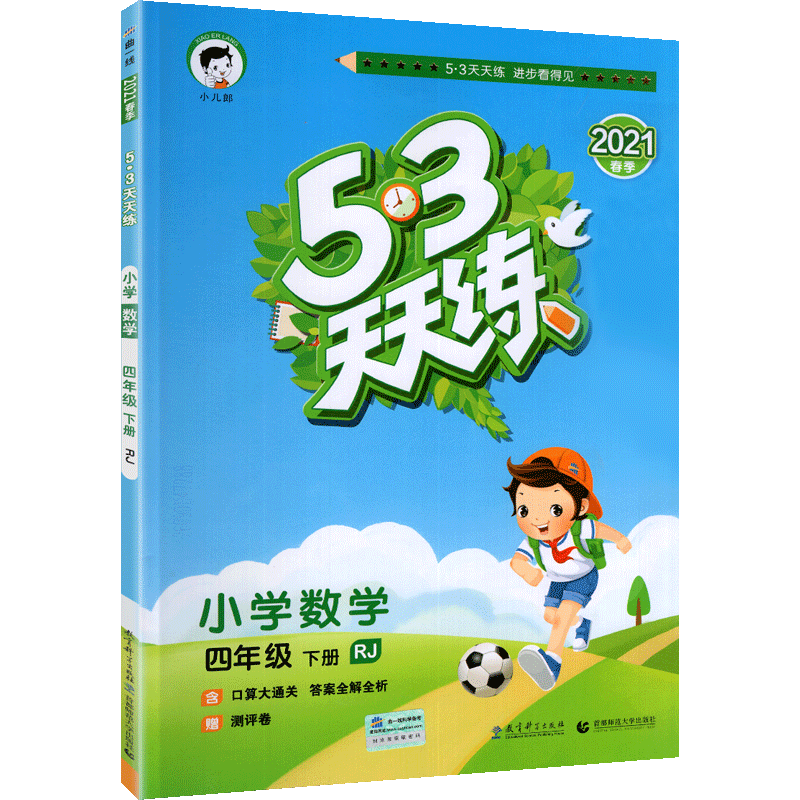 2021新版53天天练四年级下册数学人教版五三5.3同步课本训练习题册小学教材全练4下学期试卷测试卷全优卷5 3点5+3十加小儿郎辅导书 - 图0