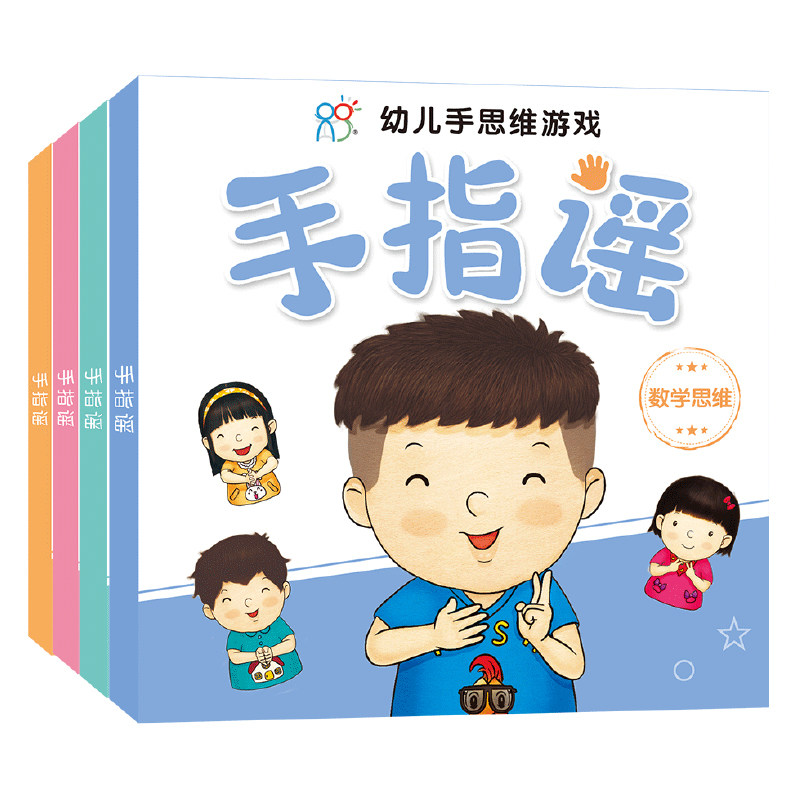 儿童早教0-3岁手指谣4盒语言开发全脑幼儿手思维游戏益智玩具卡片