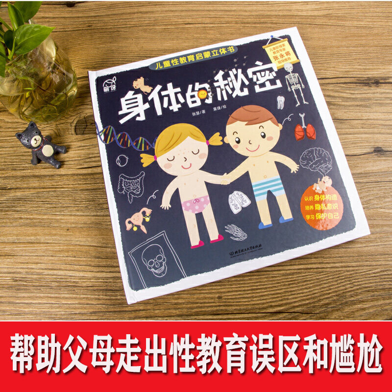 绘本性教育身体启蒙儿童男孩女孩幼儿秘密全套绘本