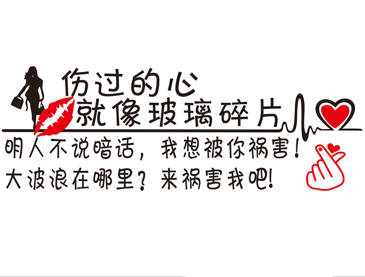 伤过的心就像玻璃碎片车贴大波浪在哪里来祸害我吧渣男文字车