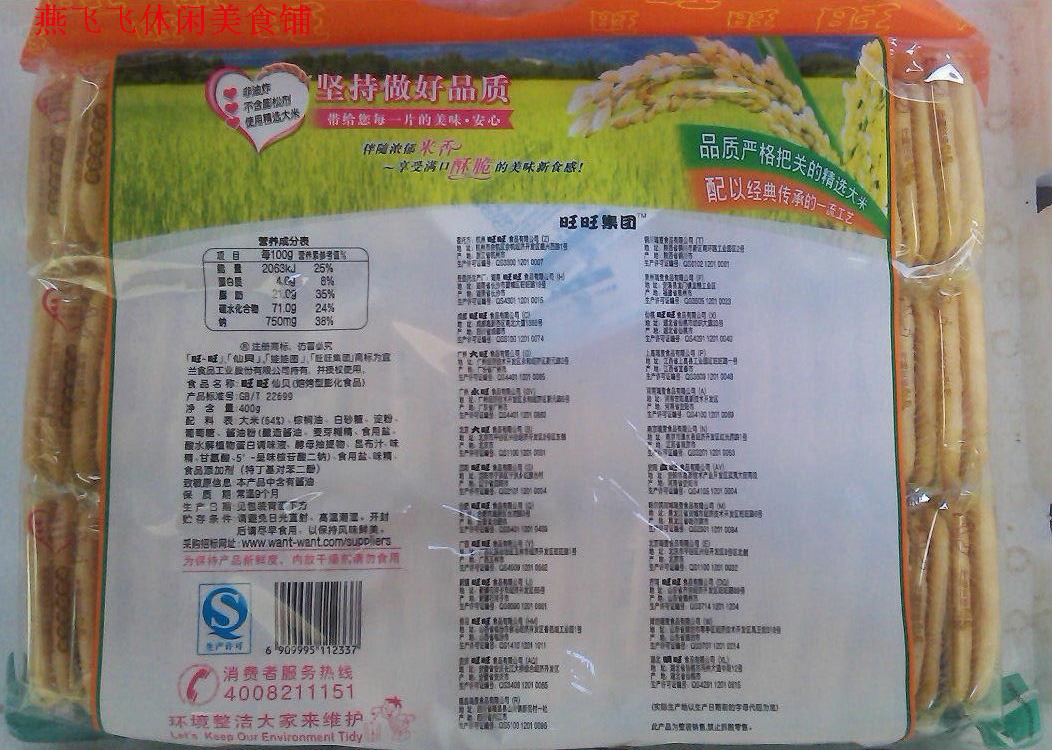 400g旺旺仙贝家庭装约小袋4袋以上多省包邮膨化食品