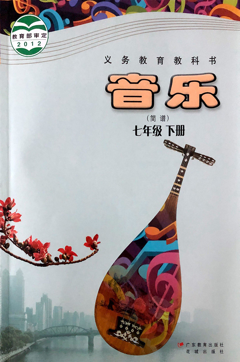 花城下册音乐课本全新7年级初一出版社教科书教材自由组合套装