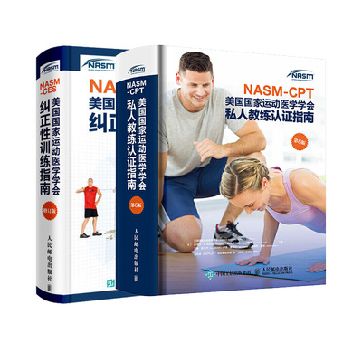 正版现货 nasm ces美国国家运动医学学会纠正性训练指南 修订版 私人