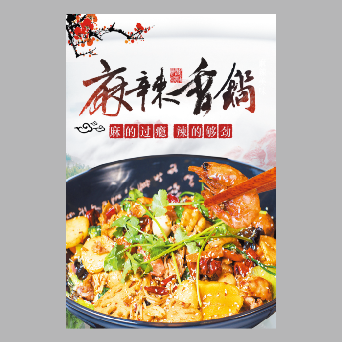 麻辣香锅宣传广告海报餐馆农家小吃饭店排档墙壁背景装饰贴纸贴画