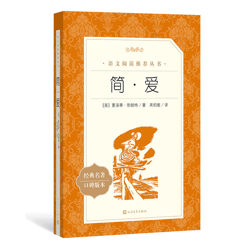 书籍简爱社科文学社文学必看中学生班主任整版完整世界名著