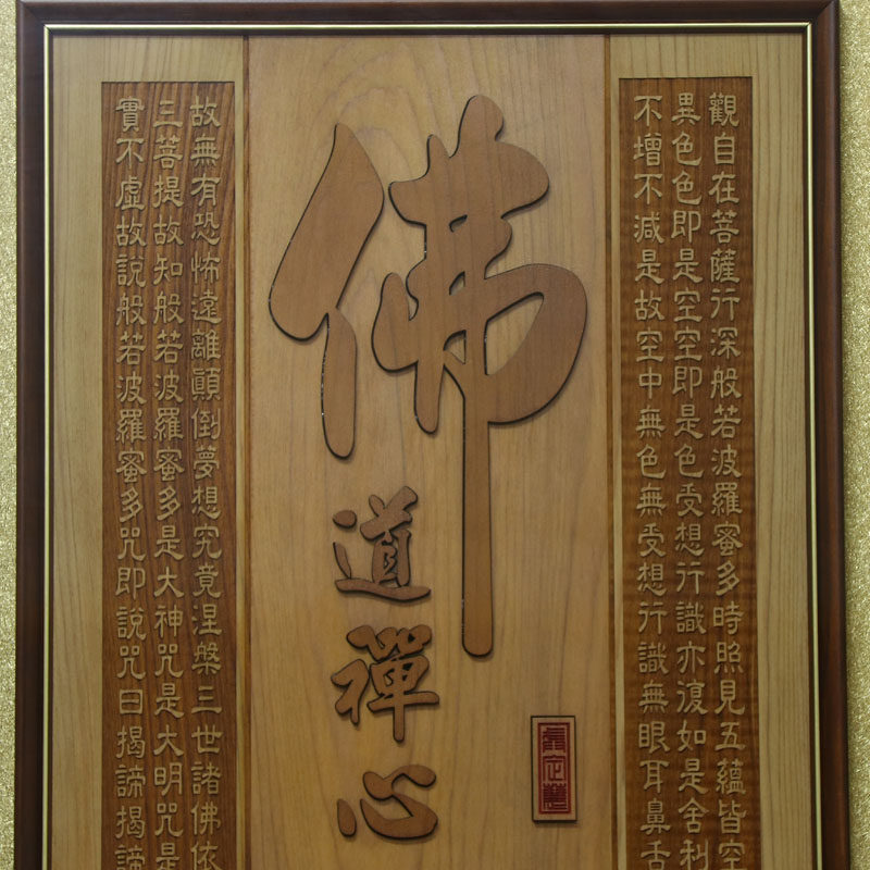 圆通佛具实木雕刻佛字心经挂画中式式禅意佛画现代装饰画