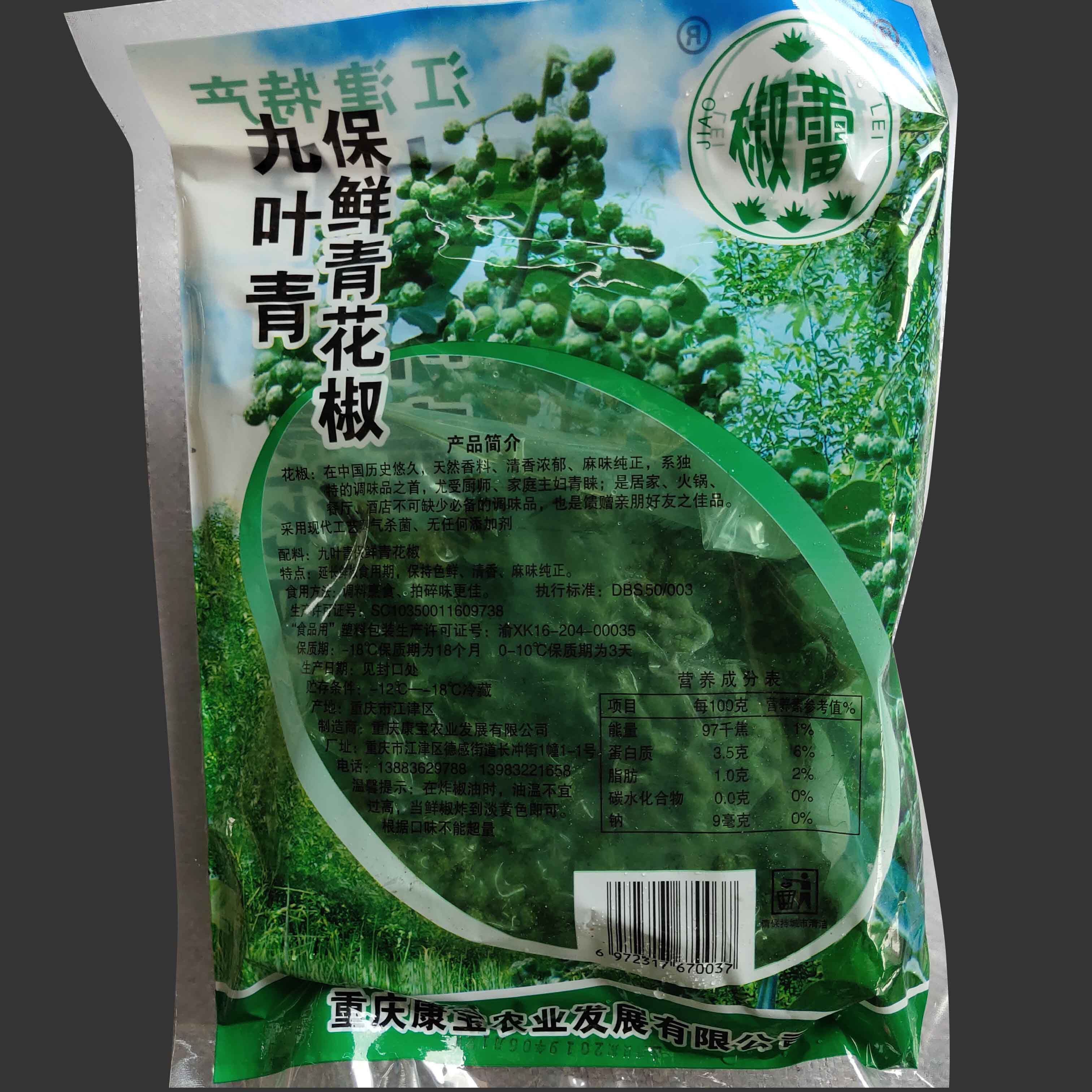 九叶青保鲜青花椒藤椒300g/袋速冻麻椒新鲜花椒四川汉源保鲜花椒