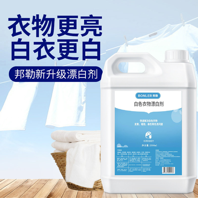 漂白剂洗衣专用洗白强力衣服白水漂白增白白色漂白剂
