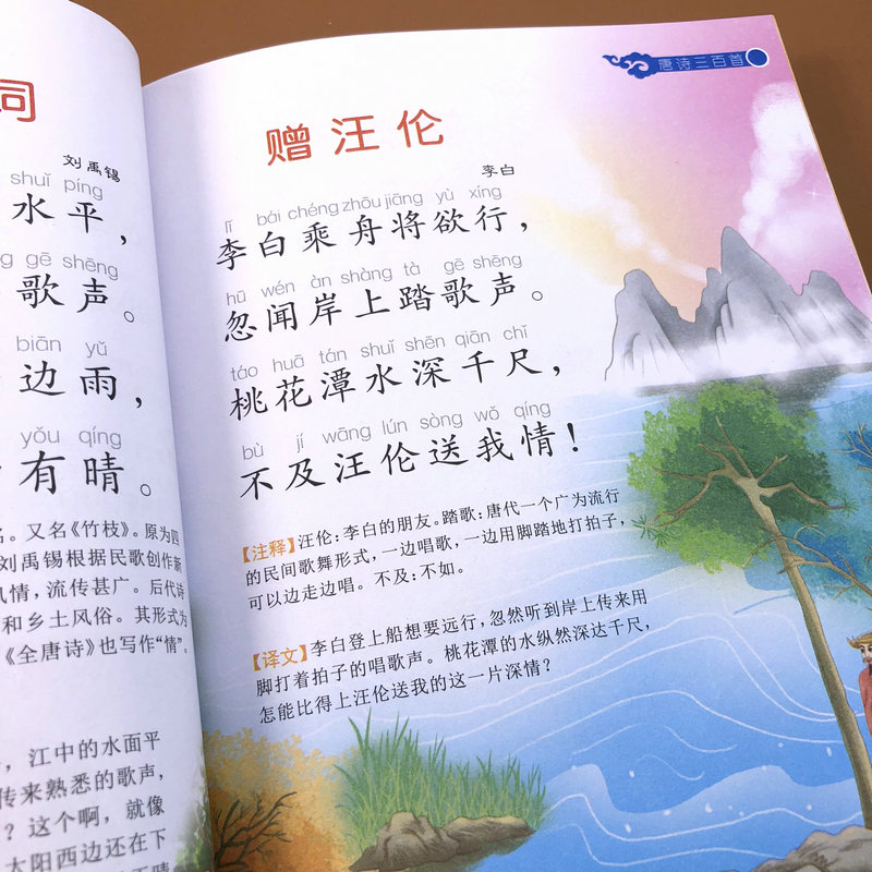 诵读启蒙 唐诗300首彩图注音版 新课标学生课外阅读 .