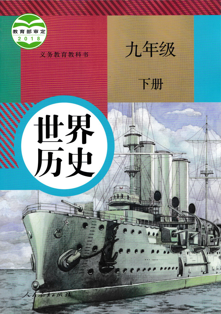 正版包邮2021用人教版初中历史九年级下册课本教材人民教育出版社教科