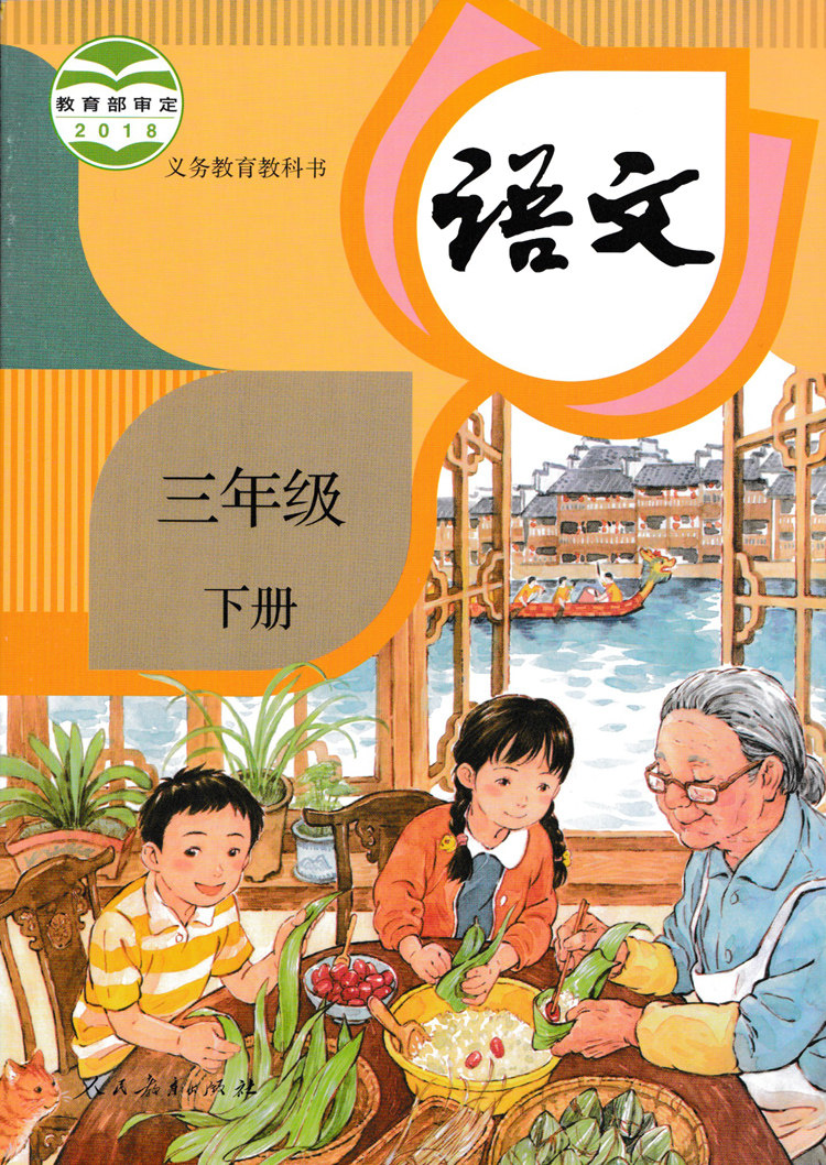 下册课本正版用书学生教科书3年级出版社教育人民小学教材