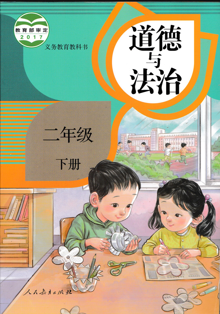 现货包邮2020人教版小学道德与法治二年级下册课本教材教科书2年级