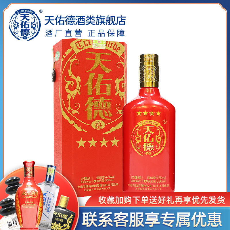 天佑德青稞酒42度红四星青海特产纯粮白酒婚庆聚会过节好礼