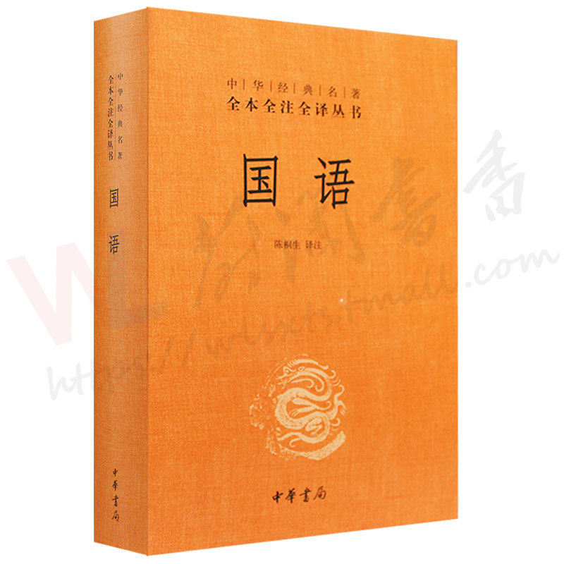 国语 精装 中华经典名著全本全注全译丛书 陈桐生 中华书局