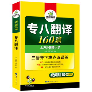 华研外语专八翻译备考2025 英语专业八级翻译160篇专项训练书tem8历年真题试卷词汇单词改错阅读理解听力写作范文预测模拟全套