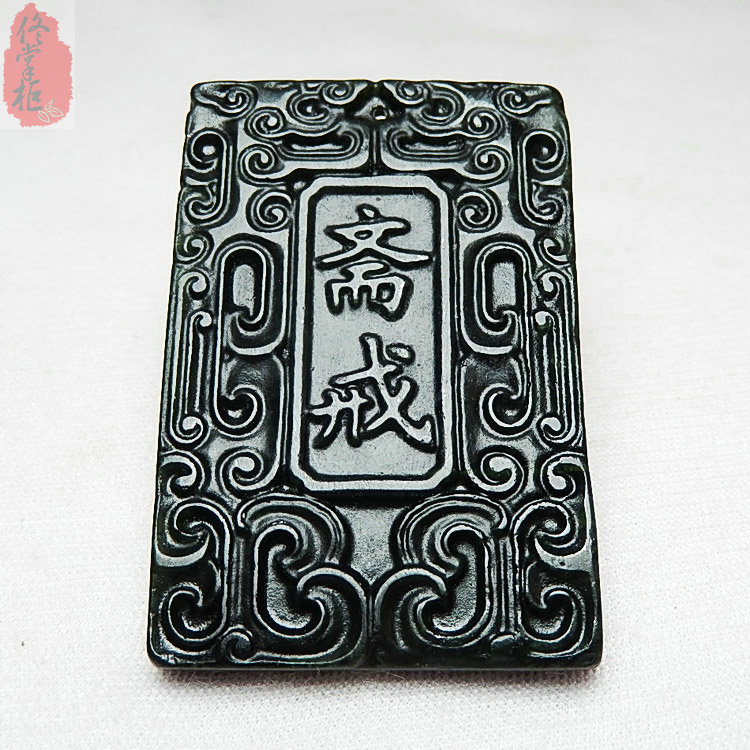 玉牌斋戒牌子天然墨绿玉黑绿玉玉坠男士挂件颈饰