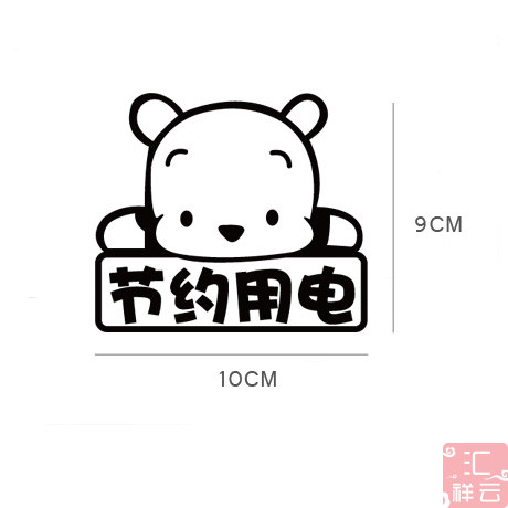 可爱节约用电开关儿童客厅卧室墙贴家居装修贴纸开关贴