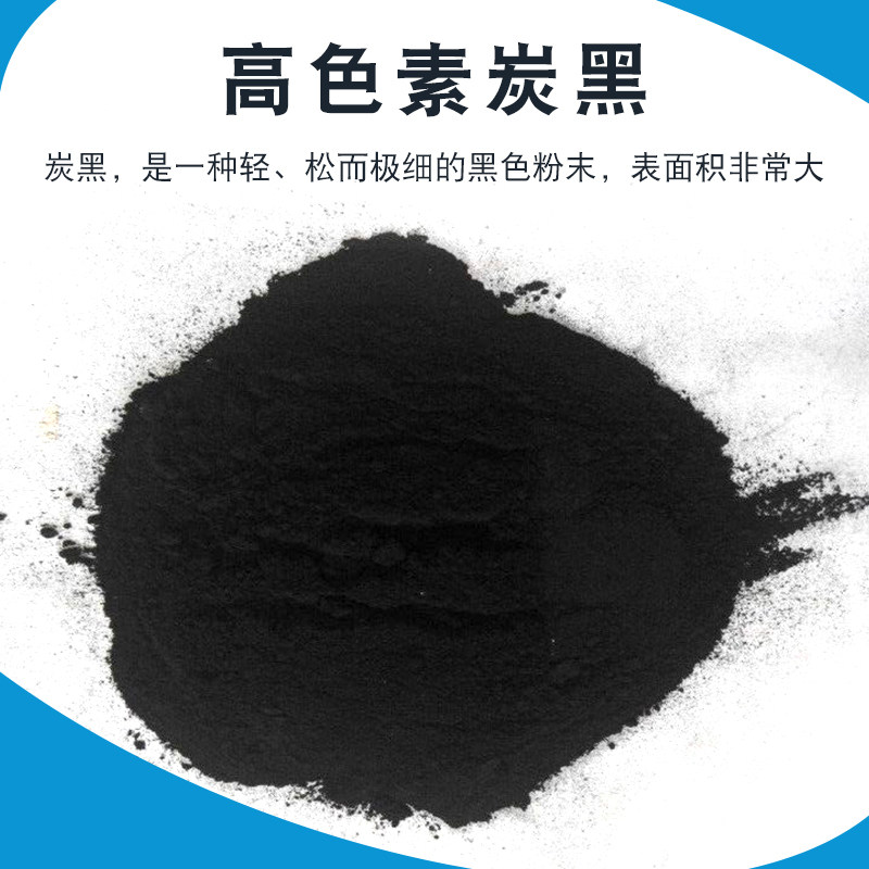炭黑碳黑高色素油漆油墨调色塑料橡胶染色勾缝剂n330颗粒粉末