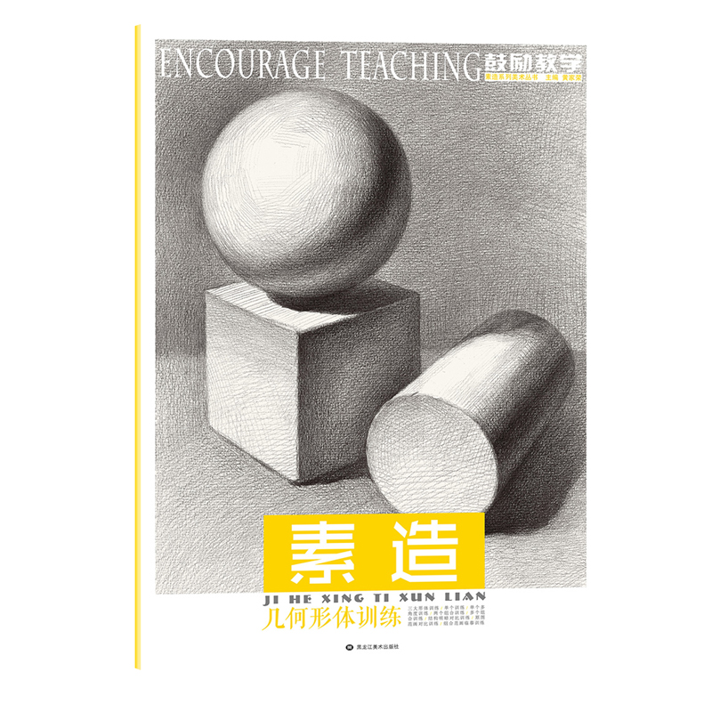 素描几何形体临摹画册本书籍敲门砖石膏训练美术零基础入门教程自学初学者铅笔手绘技法结构单体组合绘画练习册成人教材诀窍范本 - 图3