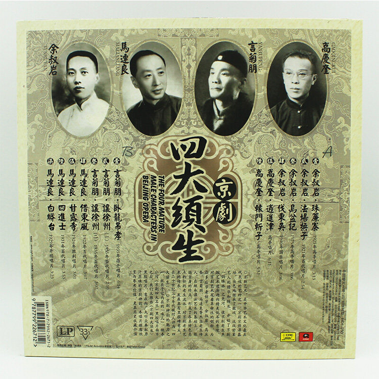 京剧四大须生高庆奎余叔岩言菊马连黑胶lp唱片戏曲综艺